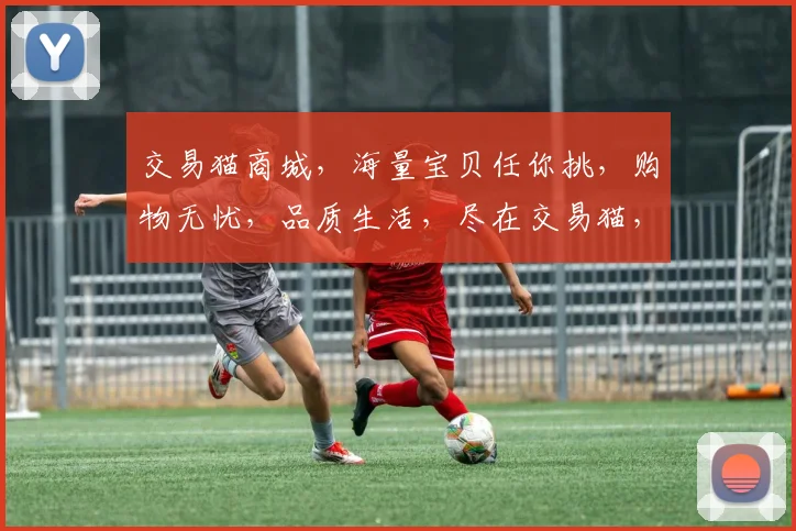 交易猫商城，海量宝贝任你挑，购物无忧，品质生活，尽在交易猫，轻松购物体验