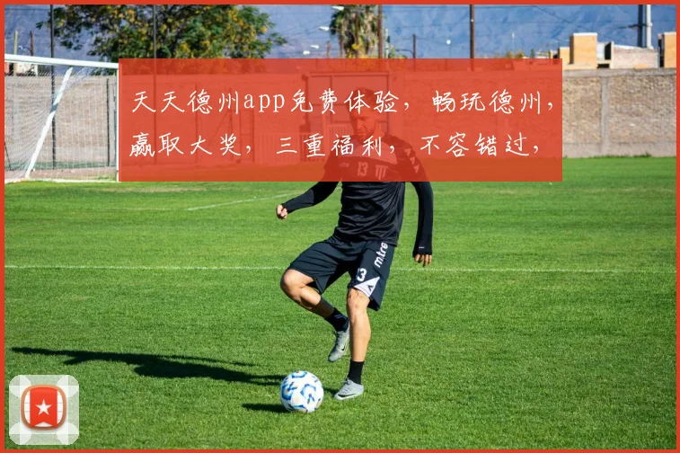 天天德州app免费体验，畅玩德州，赢取大奖，三重福利，不容错过，快来加入