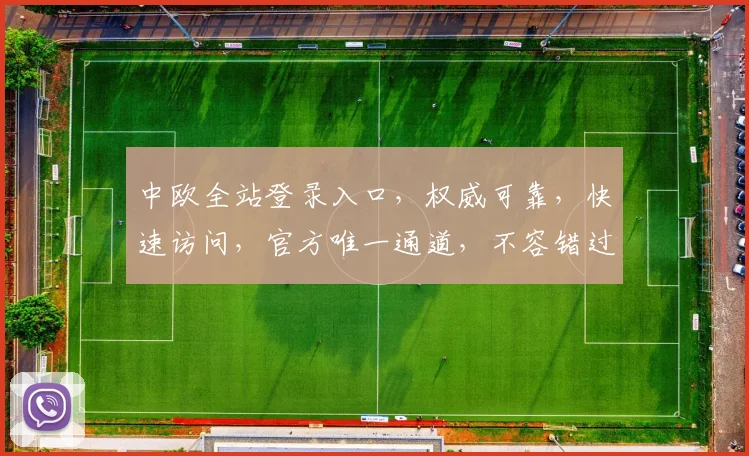 中欧全站登录入口，权威可靠，快速访问，官方唯一通道，不容错过，必看攻略