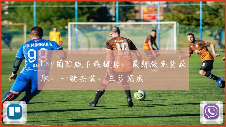 Hay国际版下载链接，最新版免费获取，一键安装，三步完成