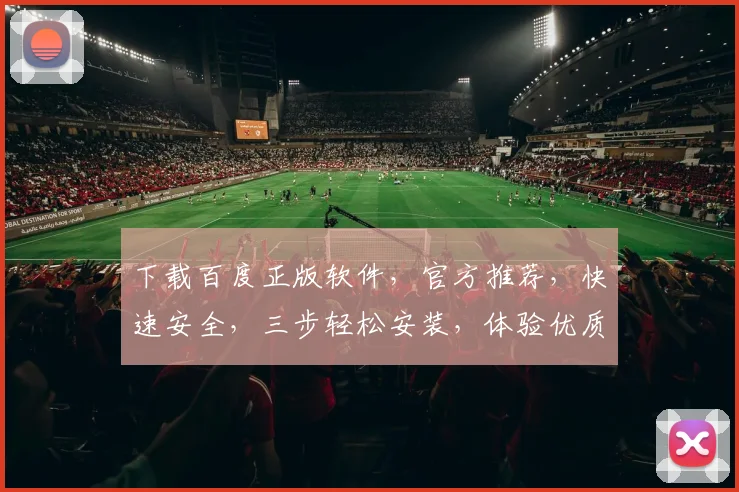 下载百度正版软件，官方推荐，快速安全，三步轻松安装，体验优质服务，