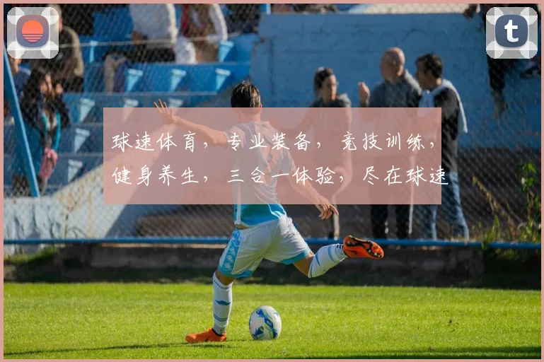 球速体育，专业装备，竞技训练，健身养生，三合一体验，尽在球速