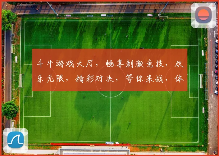 斗牛游戏大厅，畅享刺激竞技，欢乐无限，精彩对决，等你来战，体验非凡