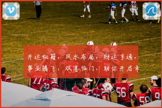 开运秘籍，风水布局，财运亨通，事业腾飞，双喜临门，助你开启幸福之门。