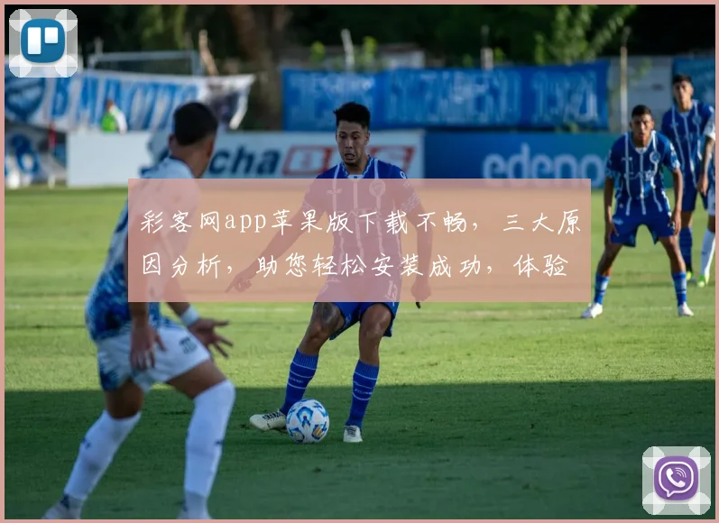 彩客网app苹果版下载不畅，三大原因分析，助您轻松安装成功，体验不凡