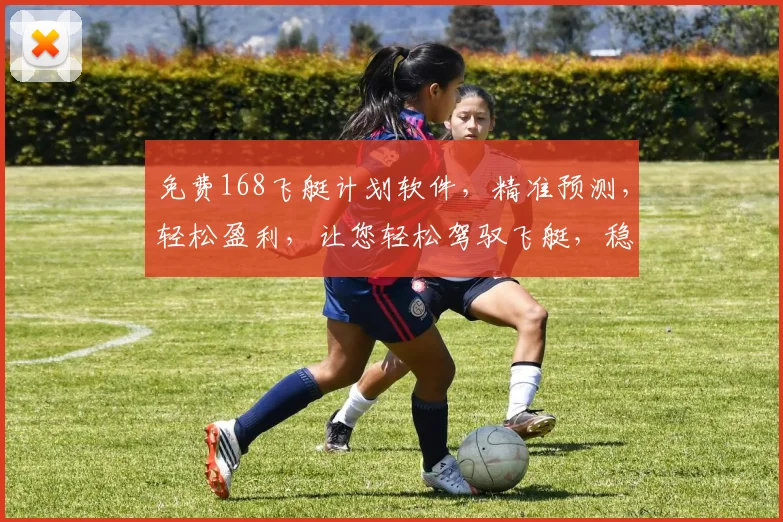 免费168飞艇计划软件，精准预测，轻松盈利，让您轻松驾驭飞艇，稳中求胜，错过等一年